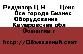 Редуктор Ц2Н-400 › Цена ­ 1 - Все города Бизнес » Оборудование   . Кемеровская обл.,Осинники г.